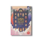 کتاب دالرگات فروشگاه بزرگ خواب و رویا اثر می یه ی لی ترجمه حمیده جلیلی سهی نشر کتاب مجازی - تصویر 2