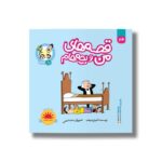 کتاب گلدان (قصه های من و بچه هام 20) اثر شهرام شفیعی نشر سیمای شرق