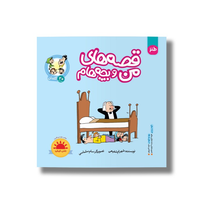 کتاب گلدان (قصه های من و بچه هام 20) اثر شهرام شفیعی نشر سیمای شرق کتاب گلدان (قصه های من و بچه هام 20) اثر شهرام شفیعی نشر سیمای شرق - تصویر 1