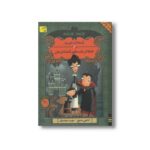 کتاب خانه تسخیر شده من (آرمنته جن زده 1) اثر انجی سیج ترجمه مهراد مهدویان نشر افق