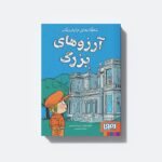 کتاب شاهکارهای چارلز دیکنز آرزوهای بزرگ اثر فیلیپ گودن ترجمه خاطره کردکریمی نشر هوپا - تصویر 2