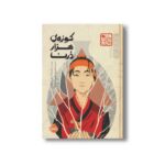 کتاب کوزه هزار درنا (چاباموچی) اثر لیندا سو پارک ترجمه نسرین علی محمدی نشر پرتقال - تصویر 2