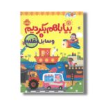 کتاب بیا با هم بگردیم 1 وسایل نقلیه اثر انتشارات کیدزبوک نشر پرتقال - تصویر 3