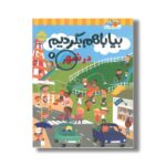 کتاب بیا با هم بگردیم 2 در شهر اثر انتشارات کیدزبوک نشر پرتقال