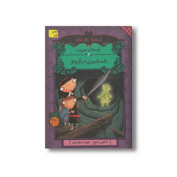 کتاب شمشیری در گروتو (آرمنته جن زده 2) اثر انجی سیج ترجمه مهراد مهدویان نشر افق - تصویر 2