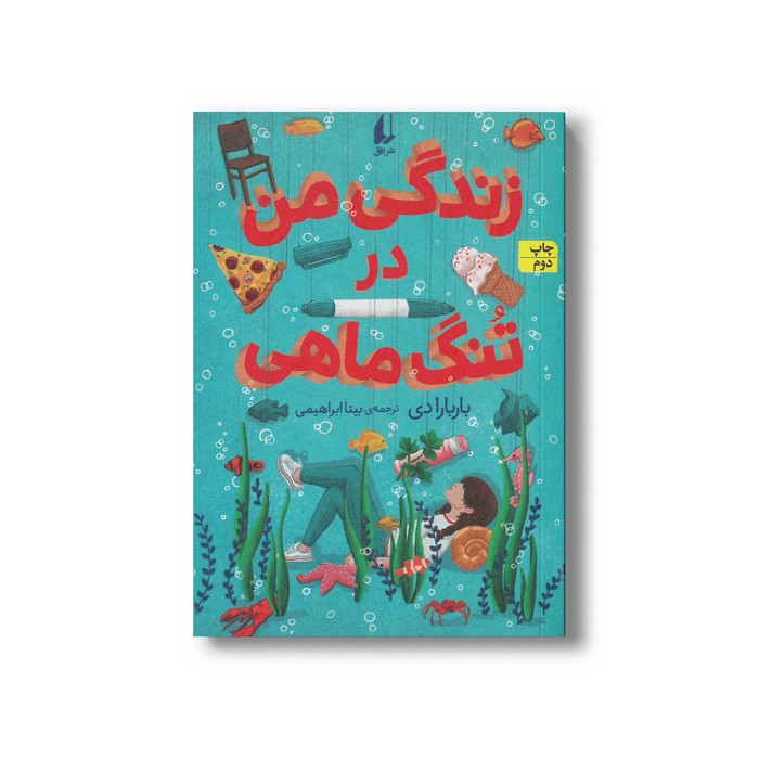 کتاب زندگی من در تنگ ماهی اثر باربارا دی ترجمه بیتا ابراهیمی نشر افق کتاب زندگی من در تنگ ماهی اثر باربارا دی ترجمه بیتا ابراهیمی نشر افق - تصویر 1
