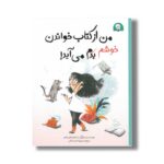 کتاب من از کتاب خواندن خوشم می آید اثر ماریاخو ایلوستراخو ترجمه محبوبه نجف خانی نشر کتاب خورها - تصویر 3