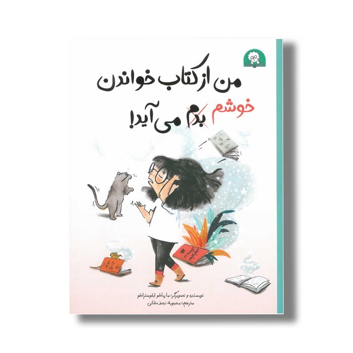 کتاب من از کتاب خواندن خوشم می آید اثر ماریاخو ایلوستراخو ترجمه محبوبه نجف خانی نشر کتاب خورها کتاب من از کتاب خواندن خوشم می آید اثر ماریاخو ایلوستراخو ترجمه محبوبه نجف خانی نشر کتاب خورها - تصویر 1