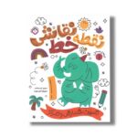 کتاب نقطه خط نقاشی 1 ترجمه کیمیا مقدم نشر پنجره - تصویر 2