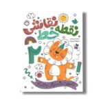 کتاب نقطه خط نقاشی 2 ترجمه کیمیا مقدم نشر پنجره - تصویر 2
