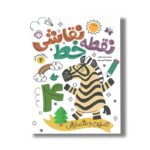 کتاب نقطه خط نقاشی 4 ترجمه کیمیا مقدم نشر پنجره - تصویر 3