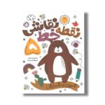 کتاب نقطه خط نقاشی 5 ترجمه کیمیا مقدم نشر پنجره - تصویر 3