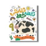 کتاب نقطه خط نقاشی 9 ترجمه کیمیا مقدم نشر پنجره - تصویر 3