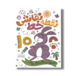 کتاب نقطه خط نقاشی 10 ترجمه کیمیا مقدم نشر پنجره - تصویر 2
