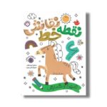 کتاب نقطه خط نقاشی 6 ترجمه کیمیا مقدم نشر پنجره - تصویر 2