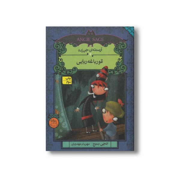 کتاب قورباغه ربایی (آرمنته جن زده 3) اثر انجی سیج ترجمه مهراد مهدویان نشر افق - تصویر 2