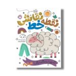 کتاب نقطه خط نقاشی 8 ترجمه کیمیا مقدم نشر پنجره - تصویر 2