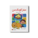 کتاب مغز کودک من از هفت تا ده سالگی اثر حامد اختیاری و فاطمه کشوری نشر مهرسا - تصویر 3