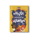کتاب پری پینچر در کارخانه مرباسازی اثر کریسی سینز ترجمه سروش غفاری نشر مهرسا - تصویر 3