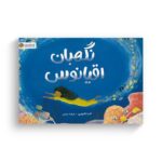 کتاب نگهبان اقیانوس اثر کلارا انگانوتزی ترجمه فرشته عبدلی نشر مهرسا - تصویر 3
