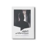 کتاب تکنولوژی مدرنیته و دموکراسی اثر اواردو بیرا و اندرو فینبرگ ترجمه بابک گلدوزیان نشر سیمای شرق