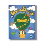 کتاب خط رنگ معما 3 شمارش تمرکز و تطابق یک به یک ترجمه کیمیا مقدم نشر پنجره - تصویر 3