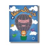 کتاب خط رنگ معما 4 شمارش تمرکز و قرینه ترجمه کیمیا مقدم نشر پنجره - تصویر 3