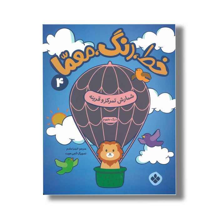 کتاب خط رنگ معما 4 شمارش تمرکز و قرینه ترجمه کیمیا مقدم نشر پنجره کتاب خط رنگ معما 4 شمارش تمرکز و قرینه ترجمه کیمیا مقدم نشر پنجره - تصویر 1