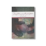 کتاب خاطرات یک پسر به قلم پدر اثر رضی هیرمندی نشر چشمه - تصویر 2
