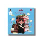 کتاب وکیل بودن چگونه است اثر کریسانتا ماری ترجمه عرشیا عالی نژاد نشر برکه