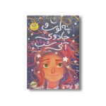 کتاب پنه لوپ و جادوی آبی شب (کتاب دوم) اثر والیا زینک ترجمه الهام مقدس نشر ایران بان - تصویر 2