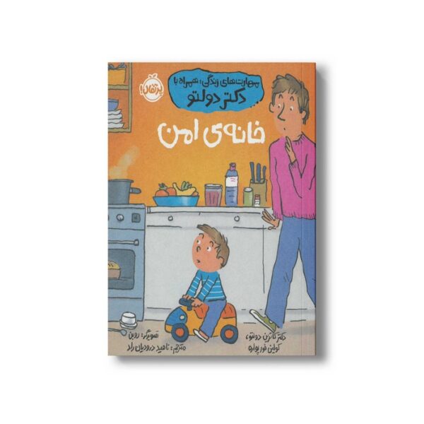 کتاب خانه امن (مهارت های زندگی؛ همراه با دکتر دولتو) اثر کاترین دولتو و کولین فورپواره ترجمه ناهید درودیان راد نشر پرتقال - تصویر 2