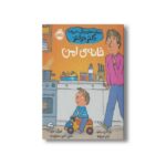 کتاب خانه امن (مهارت های زندگی؛ همراه با دکتر دولتو) اثر کاترین دولتو و کولین فورپواره ترجمه ناهید درودیان راد نشر پرتقال - تصویر 3