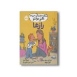 کتاب رازها (مهارت های زندگی؛ همراه با دکتر دولتو) اثر کاترین دولتو و کولین فورپواره ترجمه ناهید درودیان راد نشر پرتقال - تصویر 3