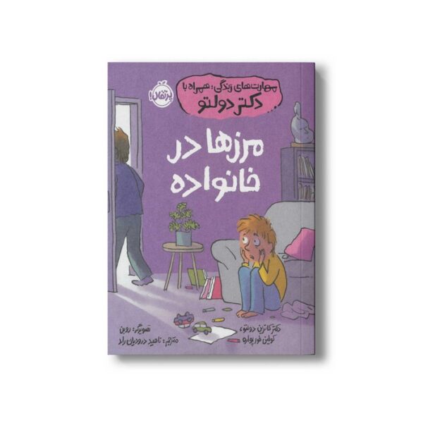 کتاب مرزها در خانواده (مهارت های زندگی؛ همراه با دکتر دولتو) اثر کاترین دولتو و کولین فورپواره ترجمه ناهید درودیان راد نشر پرتقال - تصویر 3