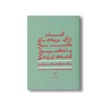 کتاب گذر از تجربه های تلخ با تغییر قصه های زندگی (یا قصه ای که انتخاب می کنیم) اثر دیوید دنبورو ترجمه حسنا مهرمحمدی نشر اطراف - تصویر 2