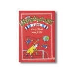 کتاب فوتبال به داد دنیا می رسد (آکادمی فوتبال  فصل 2) اثر الکس بلوس و بن لیتل تون ترجمه محمود مزینانی نشر پیدایش