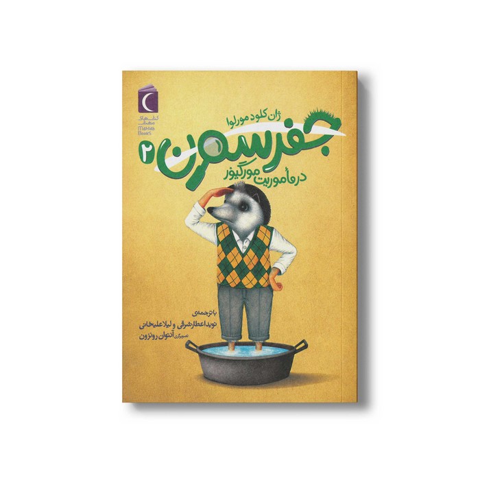 کتاب جفرسون در ماموریت مورگیور 2 اثر ژان کلود مورلوا ترجمه نوید اعطار شرقی و لیلا علیخانی نشر محراب قلم کتاب جفرسون در ماموریت مورگیور 2 اثر ژان کلود مورلوا ترجمه نوید اعطار شرقی و لیلا علیخانی نشر محراب قلم - تصویر 1