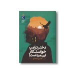 کتاب دختر ترامپ خواستگار این مرد است اثر حسن احمدی نشر محراب قلم - تصویر 2