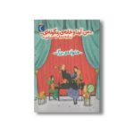 کتاب من آیدا و خانه زنگوله ای 2 خانواده بزرگ اثر آمنه صادقی شهمیرزادی نشر محراب قلم - تصویر 3