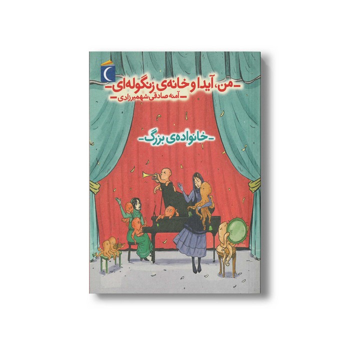 کتاب من آیدا و خانه زنگوله ای 2 خانواده بزرگ اثر آمنه صادقی شهمیرزادی نشر محراب قلم کتاب من آیدا و خانه زنگوله ای 2 خانواده بزرگ اثر آمنه صادقی شهمیرزادی نشر محراب قلم - تصویر 1