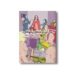 کتاب من آیدا و خانه زنگوله ای 3 مامان زری اثر آمنه صادقی شهمیرزادی نشر محراب قلم