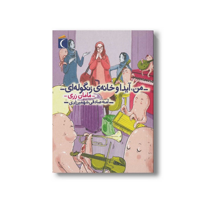 کتاب من آیدا و خانه زنگوله ای 3 مامان زری اثر آمنه صادقی شهمیرزادی نشر محراب قلم کتاب من آیدا و خانه زنگوله ای 3 مامان زری اثر آمنه صادقی شهمیرزادی نشر محراب قلم - تصویر 1