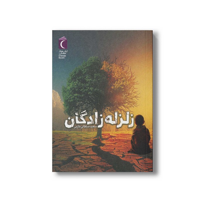 کتاب زلزله زادگان اثر سعید سلطانی طارمی نشر محراب قلم کتاب زلزله زادگان اثر سعید سلطانی طارمی نشر محراب قلم - تصویر 1