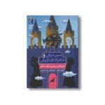 کتاب سیب برفی و شاهزاده تاریکی (ماجراهای سرزمین شگفت انگیز) اثر شنون هیل ترجمه صبا اسلامی نشر محراب قلم