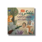 کتاب تفنگی که دوست نداشت شلیک کند (قصه های این جوری) اثر محمدرضا شمس نشر محراب قلم - تصویر 2