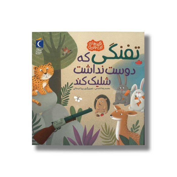 کتاب تفنگی که دوست نداشت شلیک کند (قصه های این جوری) اثر محمدرضا شمس نشر محراب قلم کتاب تفنگی که دوست نداشت شلیک کند (قصه های این جوری) اثر محمدرضا شمس نشر محراب قلم - تصویر 1