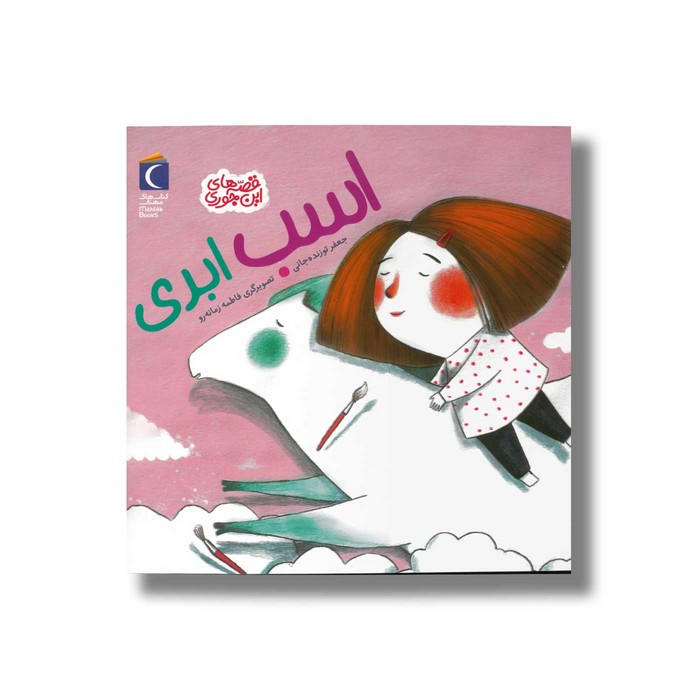 کتاب اسب ابری (قصه های این جوری) اثر جعفر توزنده جانی نشر محراب قلم کتاب اسب ابری (قصه های این جوری) اثر جعفر توزنده جانی نشر محراب قلم - تصویر 1