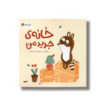 کتاب خانه جدید من اثر مارتا آلتس ترجمه عطیه سادات آل حسینی نشر مهرسا