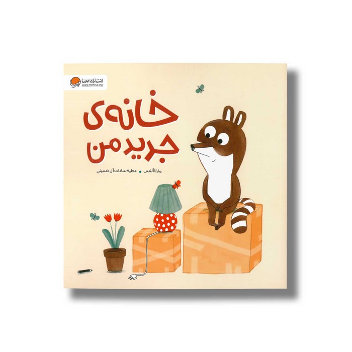 کتاب خانه جدید من اثر مارتا آلتس ترجمه عطیه سادات آل حسینی نشر مهرسا کتاب خانه جدید من اثر مارتا آلتس ترجمه عطیه سادات آل حسینی نشر مهرسا - تصویر 1